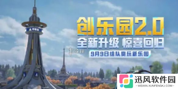 和平精英创乐园2.0什么时候上线-和平精英创乐园2.0上线时间